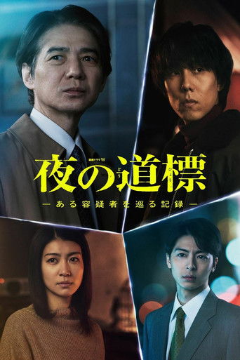 夜之路标 -围绕某嫌疑人的记录-