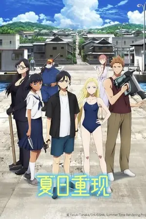 《夏日重现》2022动画剧情剧集海报