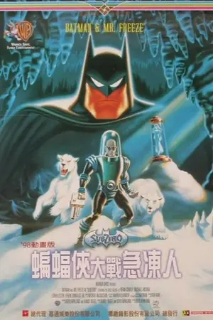 《蝙蝠侠:冰点危机》1998动画动作电影海报