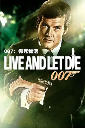 《007:你死我活》1973冒险动作电影海报