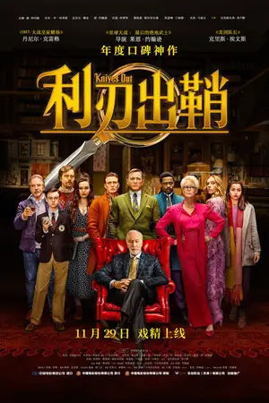 《利刃出鞘》2019喜剧犯罪电影海报