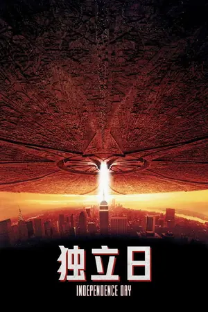 《独立日》1996动作冒险电影海报