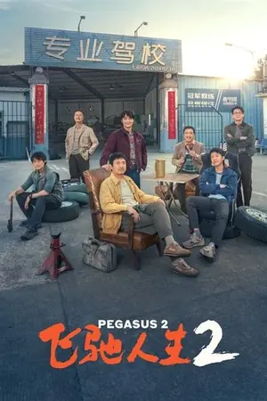 《飞驰人生2》2024剧情喜剧电影海报