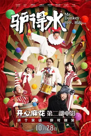 《驴得水》2016喜剧剧情电影海报