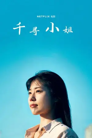 《千寻小姐》2023剧情电影海报