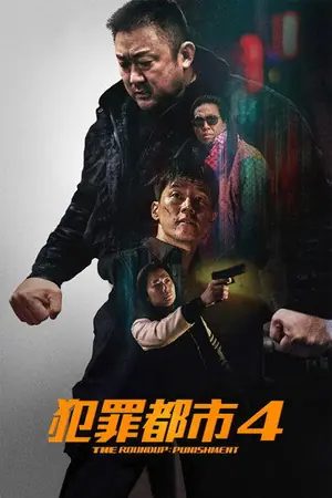 《犯罪都市4》2024动作犯罪电影海报