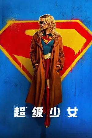 超级少女
