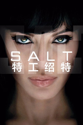 特工绍特