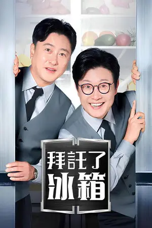 《拜托了冰箱》2014真人秀剧集海报