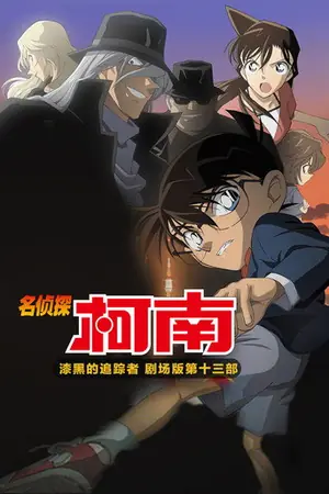 《名侦探柯南:漆黑的追踪者》2009动画犯罪电影海报