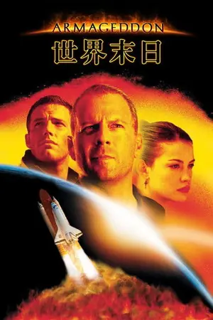 《世界末日》1998动作科幻电影海报
