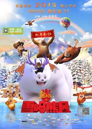 《熊出没之雪岭熊风》2015动画喜剧电影海报