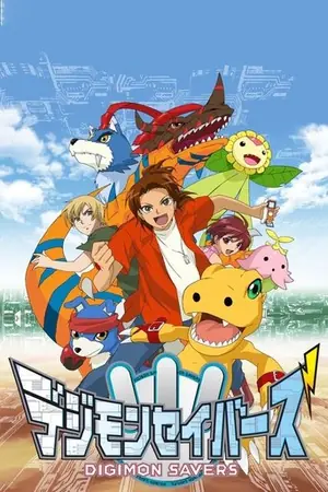 《数码宝贝:拯救者》2006动画动作冒险剧集海报