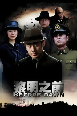 《黎明之前》2010悬疑战争剧集海报