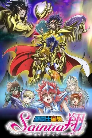 《圣斗士星矢:圣斗少女翔》2018动作冒险动画剧集海报