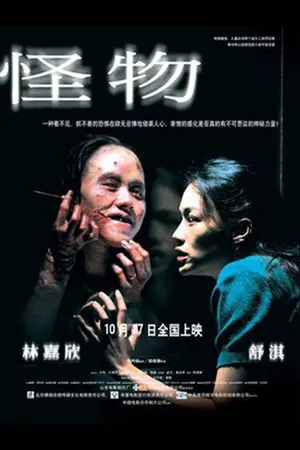 《怪物》2005惊悚悬疑电影海报
