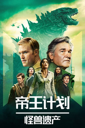 帝王计划：怪兽遗产,帝王计划：神秘组织与怪兽之谜