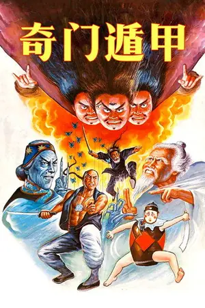 《奇门遁甲》1982动作喜剧电影海报