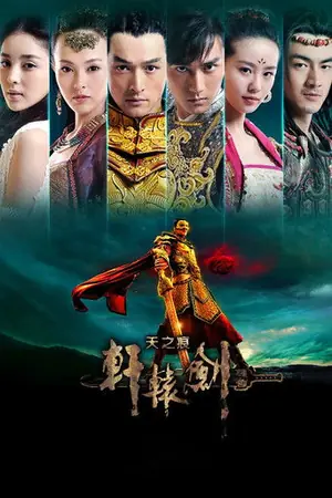 《轩辕剑之天之痕》2012动作冒险科幻剧集海报