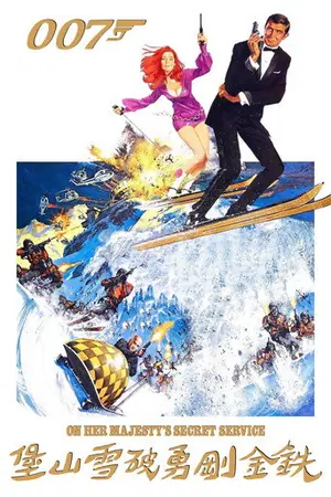 《007:女王密使》1969冒险动作电影海报
