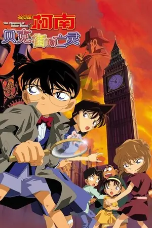 《名侦探柯南:贝克街的亡灵》2002动画悬疑电影海报