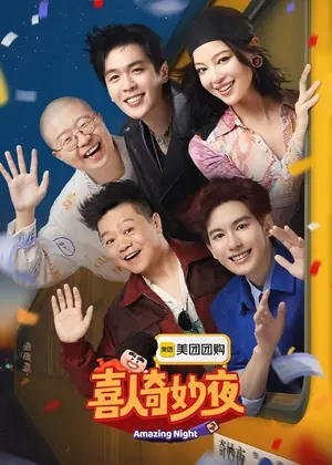 喜人奇妙夜