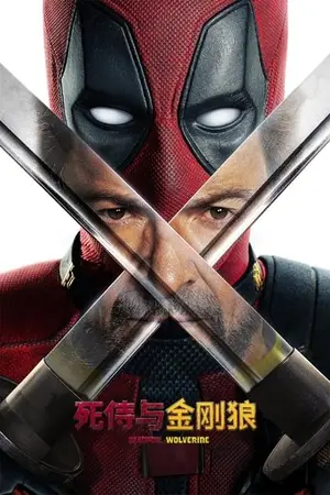《死侍与金刚狼》2024动作喜剧电影海报