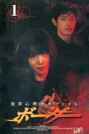 《犯罪心理搜查》1999犯罪悬疑剧集海报