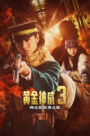 黄金神威：网走监狱袭击篇