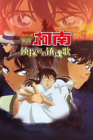 《名侦探柯南:侦探们的镇魂歌》2006动画悬疑电影海报