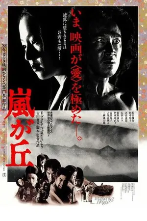 《呼啸山庄》1988剧情电影海报
