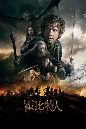 霍比特人3:五军之战