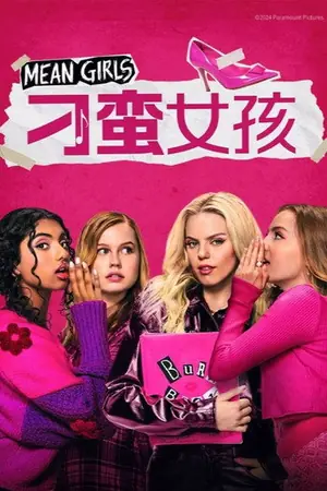 《刁蛮女孩》2024喜剧电影海报