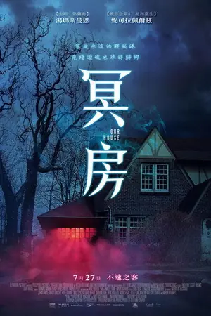 《幽冥之家》2018恐怖电影海报