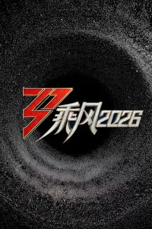 《乘风2026》2026真人秀剧集海报