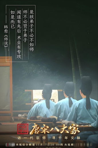 唐宋八大家