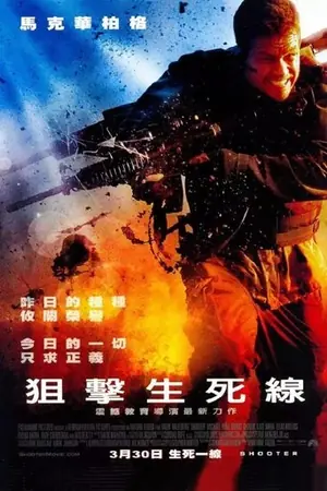 《生死狙击》2007剧情动作电影海报