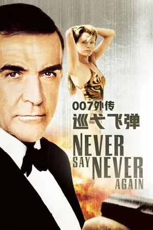 《007:巡弋飞弹》1983冒险动作电影海报