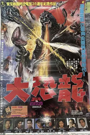 《哥斯拉vs碧奥兰蒂》1989动作恐怖电影海报