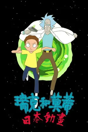 《瑞克和莫蒂:日漫版》2024动画科幻剧集海报