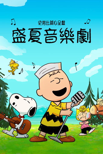 史努比特辑：夏日音乐剧
