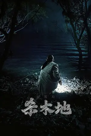 《杀木池》2026恐怖惊悚电影海报