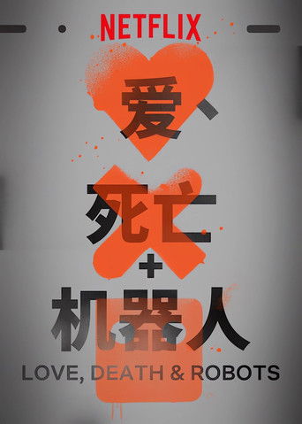 爱，死亡和机器人,爱死亡与机器人,爱、死亡 & 机器人