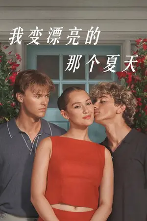 《我变漂亮的那个夏天》2022剧情剧集海报