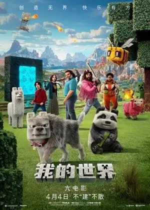 《我的世界大电影》2025家庭奇幻电影海报