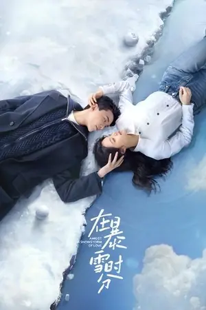 《在暴雪时分》2024剧情剧集海报