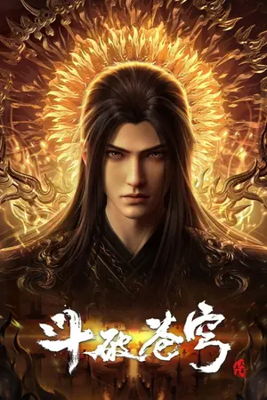 斗破苍穹