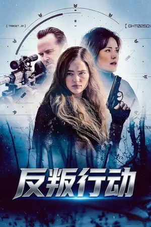 《反叛行动》2026动作电影海报
