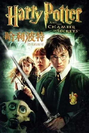《哈利·波特与密室》2002冒险奇幻电影海报