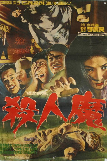 杀人魔